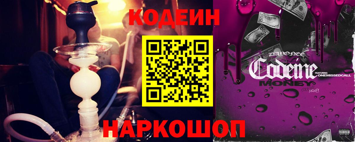 Кодеин Purple Drank  Вход с VPN  Чехов  Codein Purple Drank 